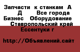 Запчасти  к станкам 2А450,  2Д450  - Все города Бизнес » Оборудование   . Ставропольский край,Ессентуки г.